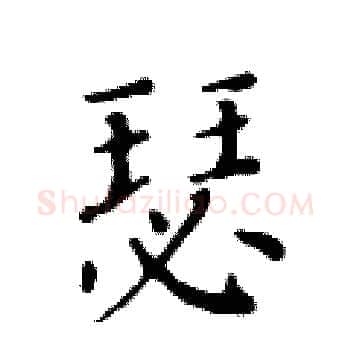 瑟硬笔楷书写法,摘自黄华生硬笔书法字帖