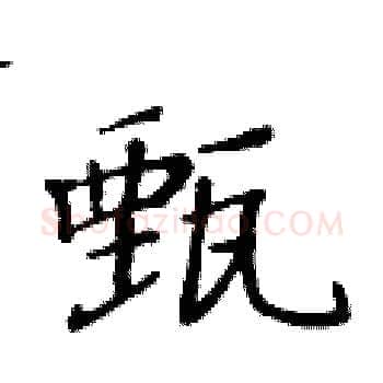 甄硬笔楷书写法,摘自黄华生硬笔书法字帖