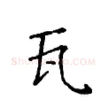 瓦硬笔楷书写法,摘自黄华生硬笔书法字帖