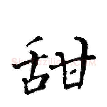 甜硬笔楷书写法,摘自黄华生硬笔书法字帖