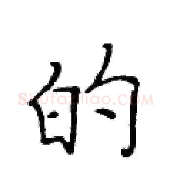 的硬笔楷书写法,摘自黄华生硬笔书法字帖