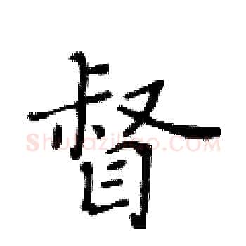 督硬笔楷书写法,摘自黄华生硬笔书法字帖