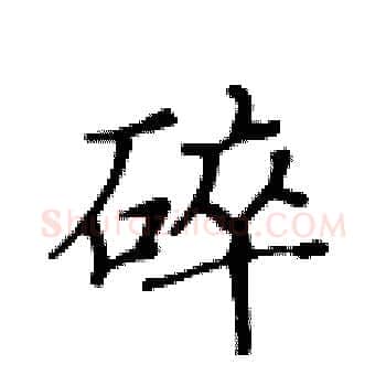 碎硬笔楷书写法,摘自黄华生硬笔书法字帖