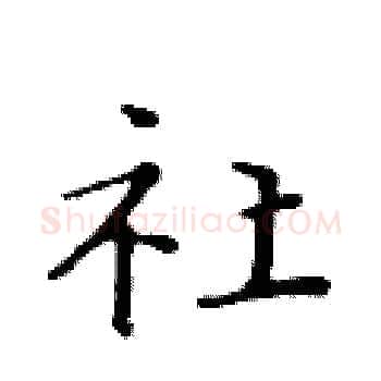 社硬笔楷书写法,摘自黄华生硬笔书法字帖