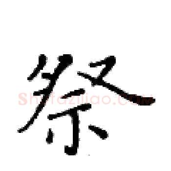 祭硬笔楷书写法,摘自黄华生硬笔书法字帖