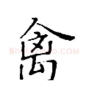 禽硬笔楷书写法,摘自黄华生硬笔书法字帖