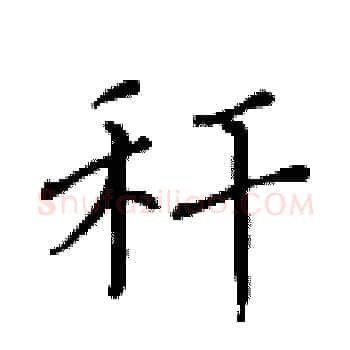 秆硬笔楷书写法,摘自黄华生硬笔书法字帖