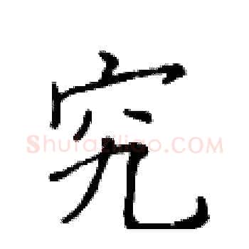 究硬笔楷书写法,摘自黄华生硬笔书法字帖