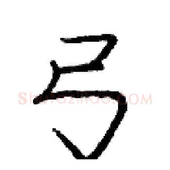 弓硬笔楷书写法,摘自庞中华硬笔书法字帖