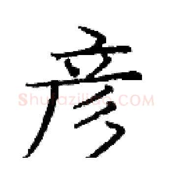 彦硬笔楷书写法,摘自庞中华硬笔书法字帖