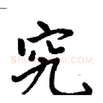 究硬笔楷书写法,摘自周炳元硬笔书法字帖