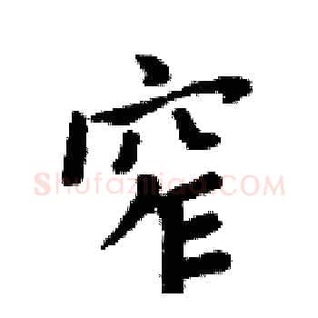 窄硬笔楷书写法,摘自周炳元硬笔书法字帖