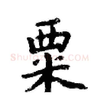 粟硬笔楷书写法,摘自周炳元硬笔书法字帖