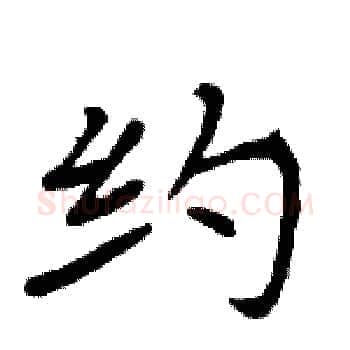 约硬笔楷书写法,摘自周炳元硬笔书法字帖