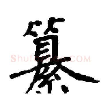 纂硬笔楷书写法,摘自周炳元硬笔书法字帖