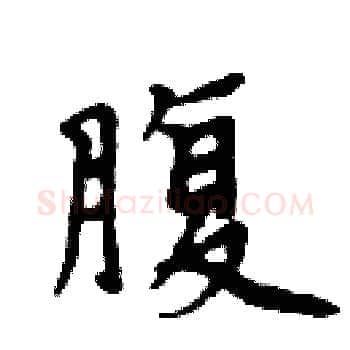 腹硬笔楷书写法,摘自周炳元硬笔书法字帖