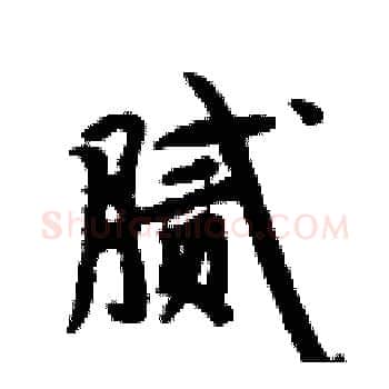 腻硬笔楷书写法,摘自周炳元硬笔书法字帖