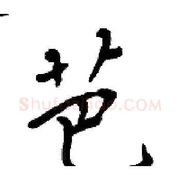 芭硬笔楷书写法,摘自周炳元硬笔书法字帖