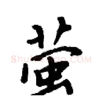 萤硬笔楷书写法,摘自周炳元硬笔书法字帖
