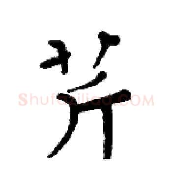 芹硬笔楷书写法,摘自周炳元硬笔书法字帖