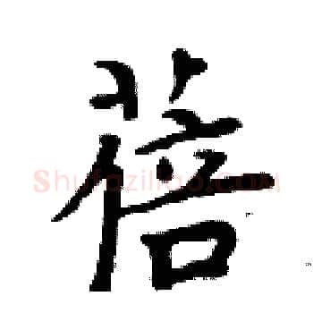 蓓硬笔楷书写法,摘自周炳元硬笔书法字帖