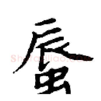 蜃硬笔楷书写法,摘自周炳元硬笔书法字帖