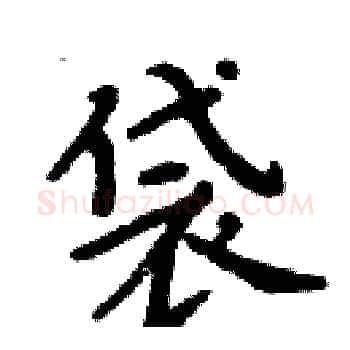 袋硬笔楷书写法,摘自周炳元硬笔书法字帖