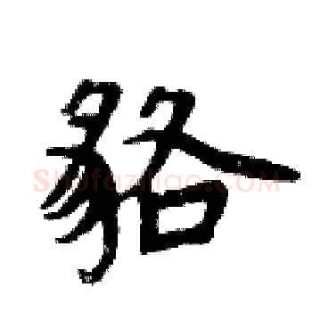 貉硬笔楷书写法,摘自周炳元硬笔书法字帖