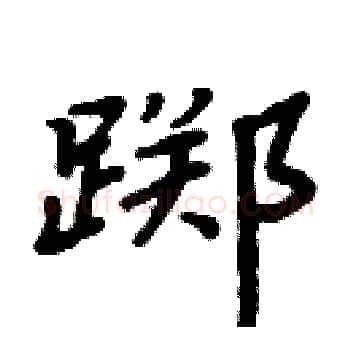 踯硬笔楷书写法,摘自周炳元硬笔书法字帖