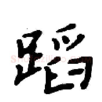 蹈硬笔楷书写法,摘自周炳元硬笔书法字帖