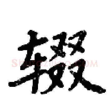 辍硬笔楷书写法,摘自周炳元硬笔书法字帖