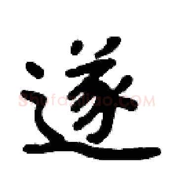 遂硬笔楷书写法,摘自周炳元硬笔书法字帖