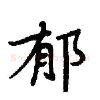 郁硬笔楷书写法,摘自周炳元硬笔书法字帖