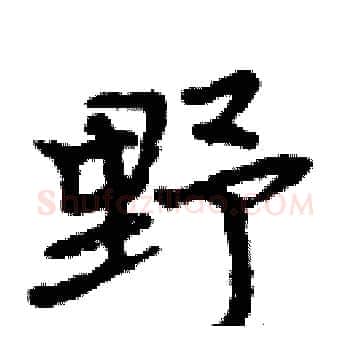 野硬笔楷书写法,摘自周炳元硬笔书法字帖
