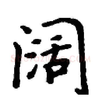 阔硬笔楷书写法,摘自周炳元硬笔书法字帖