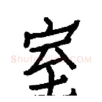 室硬笔楷书写法,摘自白克俭硬笔书法字帖