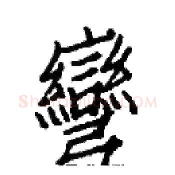 彎硬笔楷书写法,摘自白克俭硬笔书法字帖