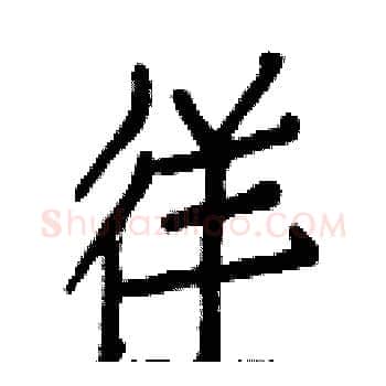 徉硬笔楷书写法,摘自白克俭硬笔书法字帖