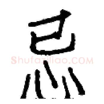 忌硬笔楷书写法,摘自白克俭硬笔书法字帖