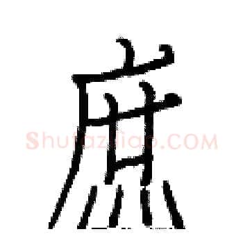 庶硬笔楷书写法,摘自白克俭硬笔书法字帖