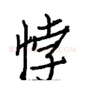 悖硬笔楷书写法,摘自白克俭硬笔书法字帖