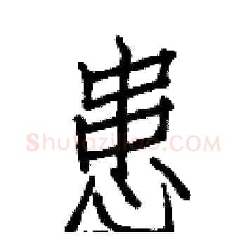 患硬笔楷书写法,摘自白克俭硬笔书法字帖