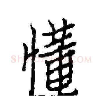 懂硬笔楷书写法,摘自白克俭硬笔书法字帖