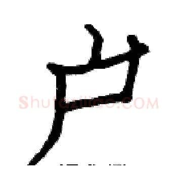 户硬笔楷书写法,摘自白克俭硬笔书法字帖