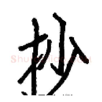 抄硬笔楷书写法,摘自白克俭硬笔书法字帖