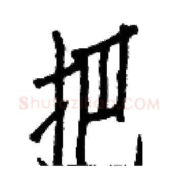 把硬笔楷书写法,摘自白克俭硬笔书法字帖