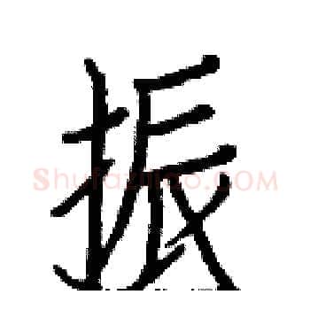 振硬笔楷书写法,摘自白克俭硬笔书法字帖