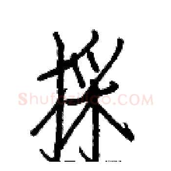 採硬笔楷书写法,摘自白克俭硬笔书法字帖