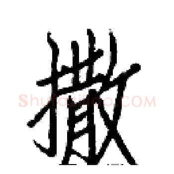 撒硬笔楷书写法,摘自白克俭硬笔书法字帖