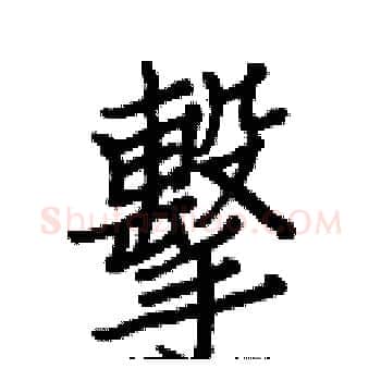 擊硬笔楷书写法,摘自白克俭硬笔书法字帖